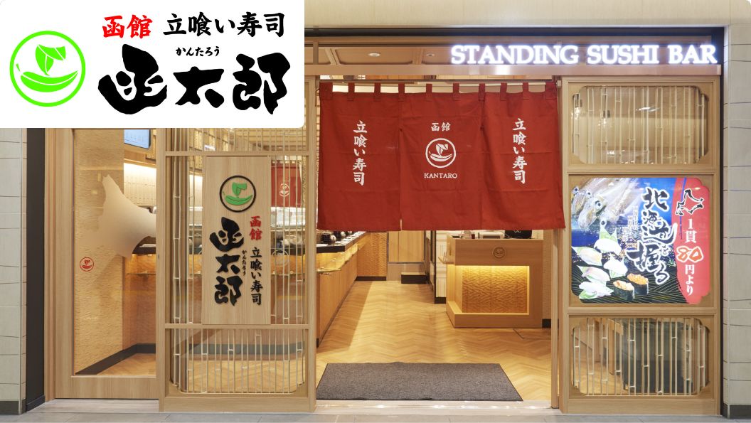立喰い寿司函太郎